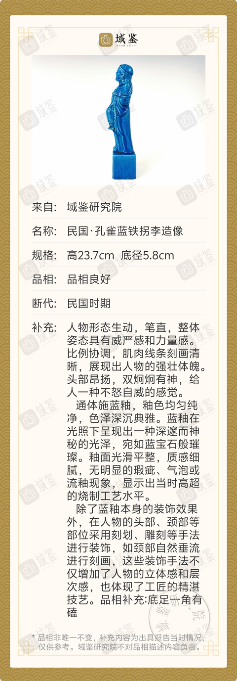 古玩陶瓷民國·孔雀藍鐵拐李造像拍賣，當前價格1388元