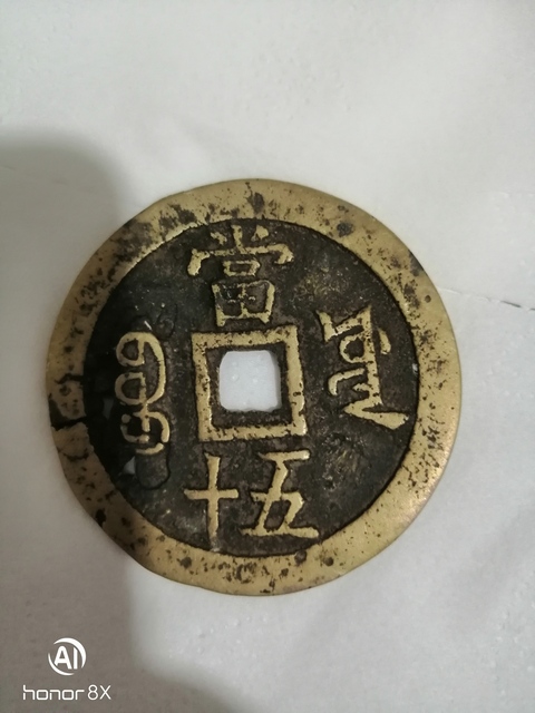 古玩錢幣咸豐寶源當(dāng)五十真品鑒賞圖