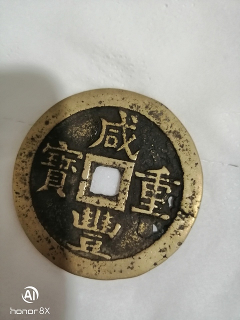 古玩錢幣咸豐寶源當(dāng)五十真品鑒賞圖