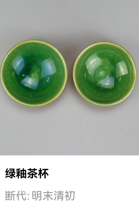 域鉴古玩】明清.绿釉茶杯（一对拍卖）拍卖价格/图片/值多少钱