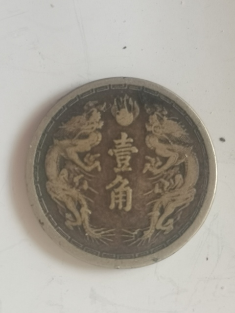 古玩錢幣滿洲國(guó)壹角鎳幣真品鑒賞圖
