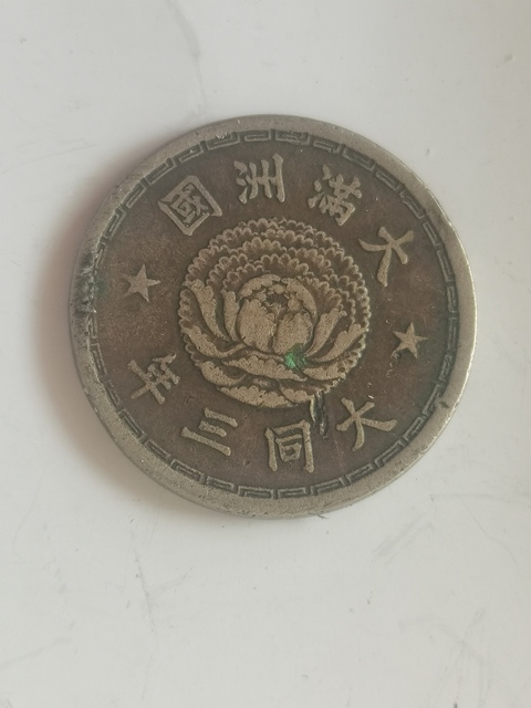 古玩錢幣滿洲國(guó)壹角鎳幣真品鑒賞圖
