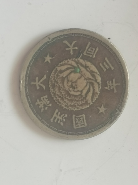 古玩錢幣滿洲國(guó)壹角鎳幣真品鑒賞圖