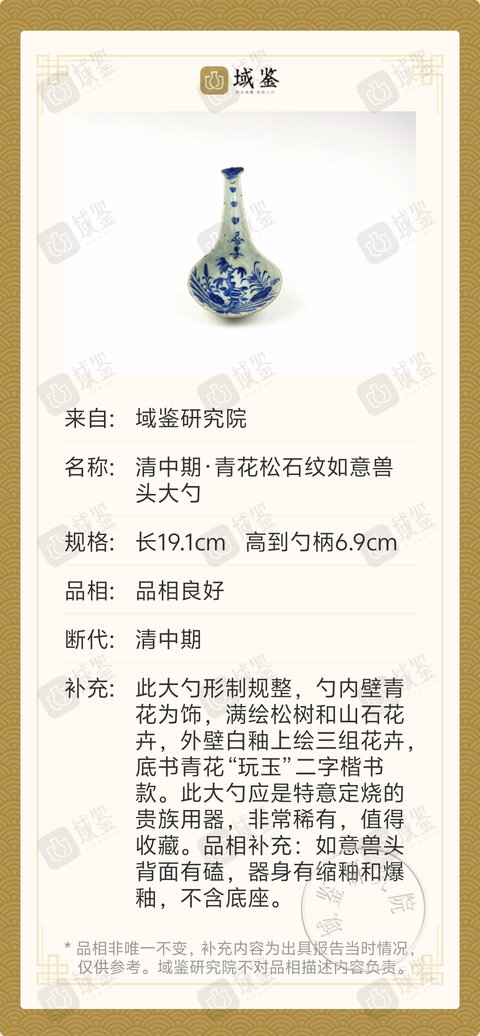 古玩陶瓷清中期·青花松石紋如意獸頭大勺拍賣(mài),當(dāng)前價(jià)格580元