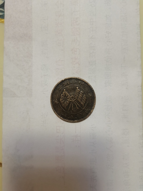 古玩錢幣中華銅幣真品鑒賞圖
