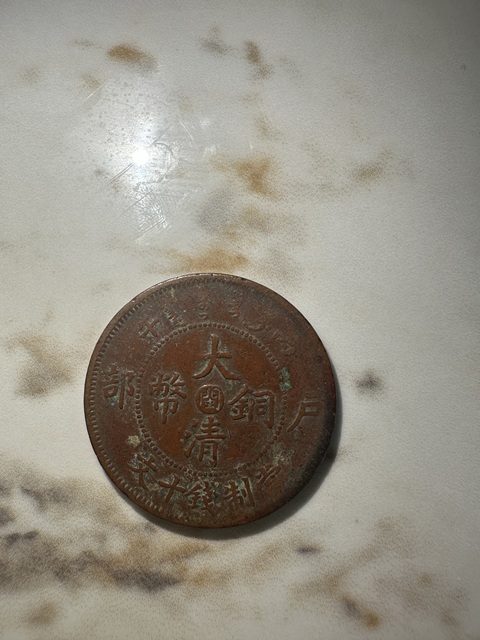 古玩錢幣福建中心閩大清十文真品鑒賞圖