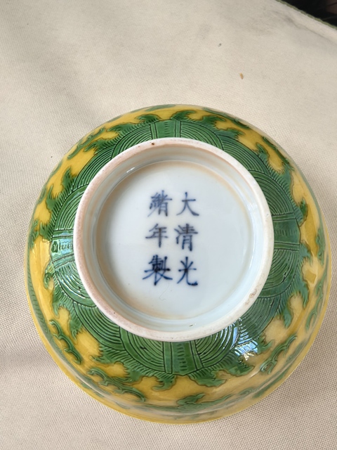 古玩陶瓷光緒·黃地綠彩趕珠龍紋碗（官）真品鑒賞圖