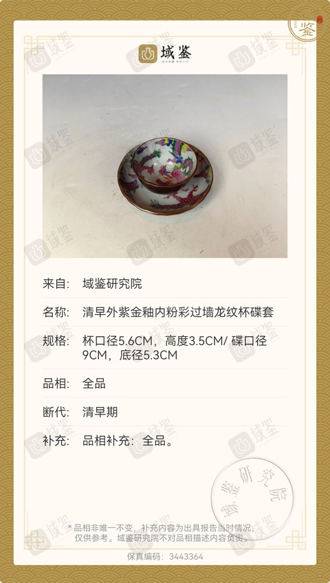 古玩陶瓷雍正外紫金釉內粉彩過墻龍花口杯碟套拍賣，當前價格7888元