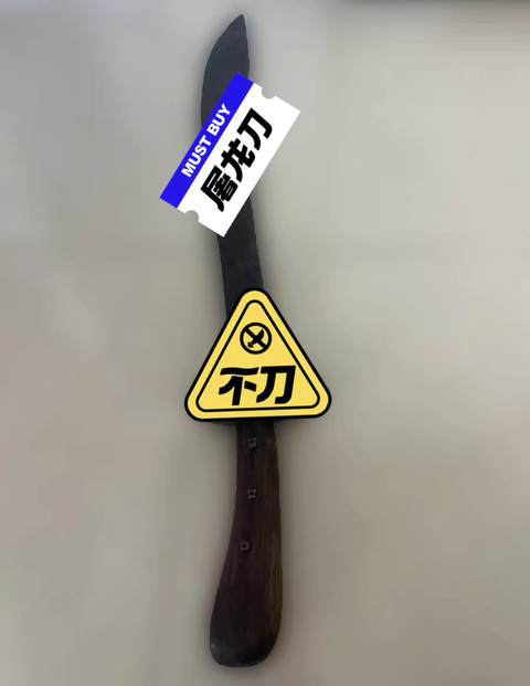 古玩雜項(xiàng)清晚期牛尾刀拍賣，當(dāng)前價格1588元