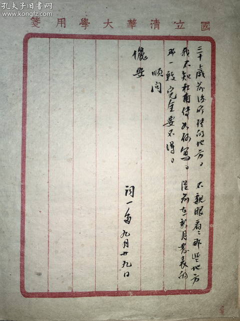 古玩字畫聞一多信扎三開真品鑒賞圖