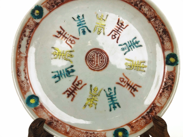 古玩陶瓷清晚期·粉彩團(tuán)壽盤真品鑒賞圖