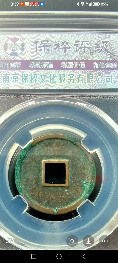 古玩錢幣正隆元寶真品鑒賞圖