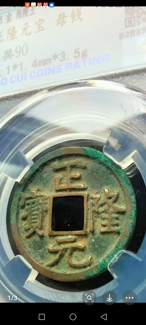 古玩錢幣正隆元寶真品鑒賞圖