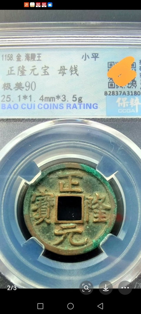 古玩錢幣正隆元寶真品鑒賞圖