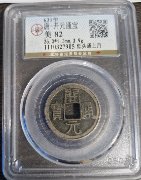 古玩錢幣開元通寶真品鑒賞圖