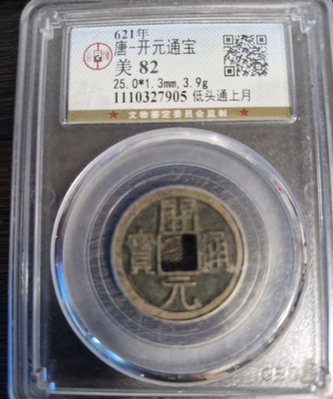 古玩錢幣開元通寶真品鑒賞圖