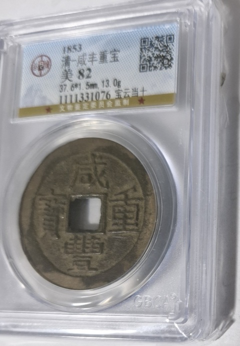 古玩錢幣開元通寶真品鑒賞圖