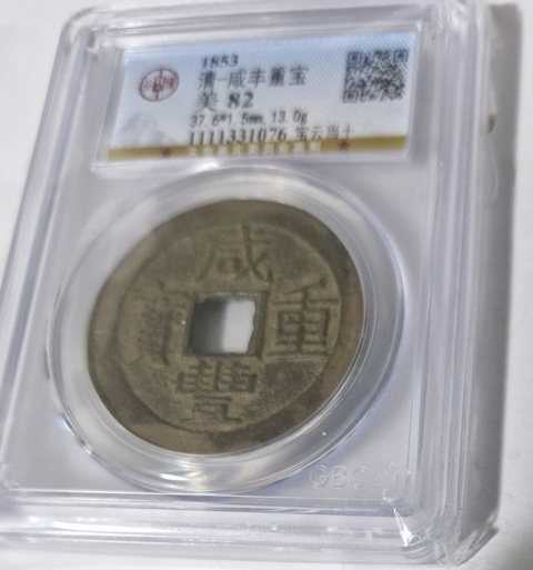古玩錢幣開元通寶真品鑒賞圖