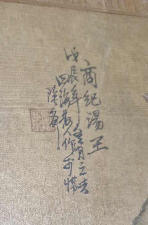 古玩字畫商紀湯王真品鑒賞圖