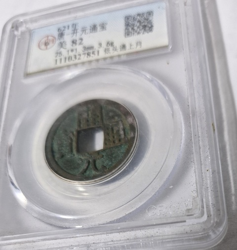 古玩錢幣開元通寶真品鑒賞圖