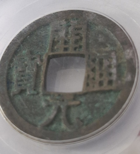古玩錢幣開元通寶真品鑒賞圖