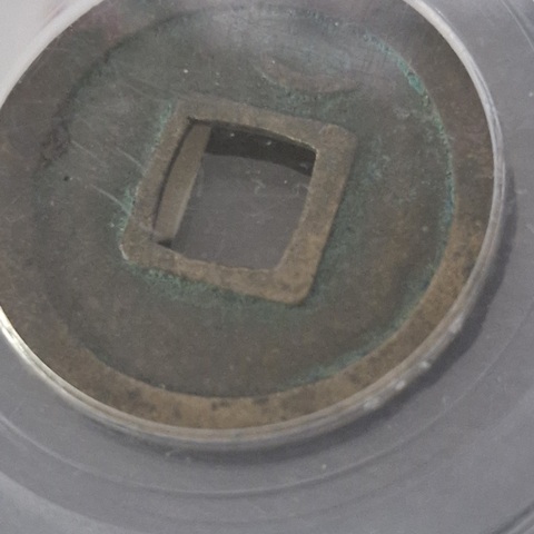 古玩錢幣開元通寶真品鑒賞圖