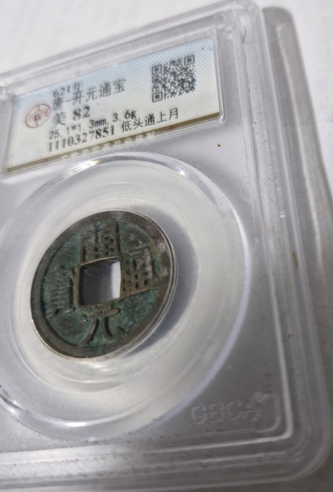 古玩錢幣開元通寶真品鑒賞圖