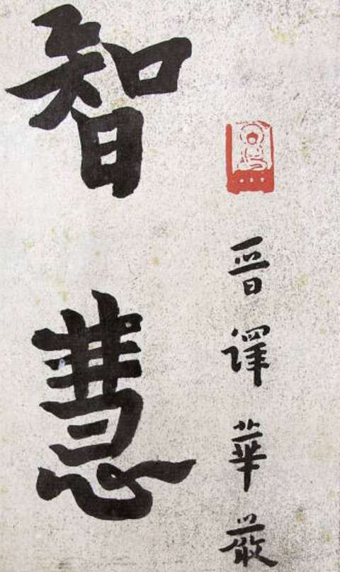 古玩字畫現代仿弘一款書法真品鑒賞圖