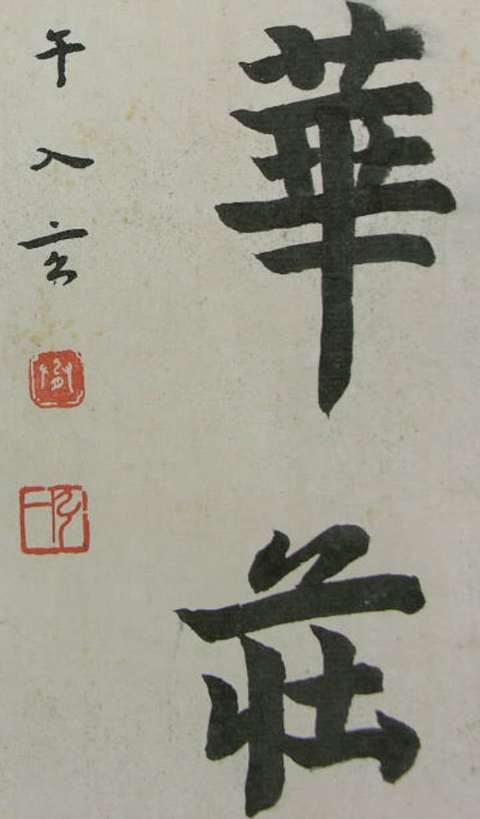 古玩字畫現代仿弘一款書法真品鑒賞圖