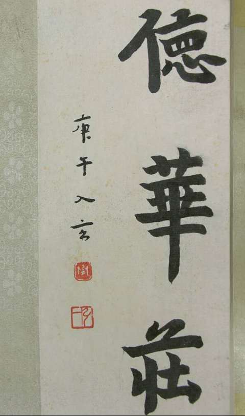 古玩字畫現代仿弘一款書法真品鑒賞圖