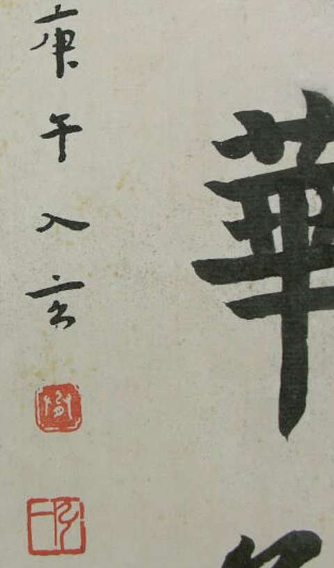 古玩字畫現代仿弘一款書法真品鑒賞圖
