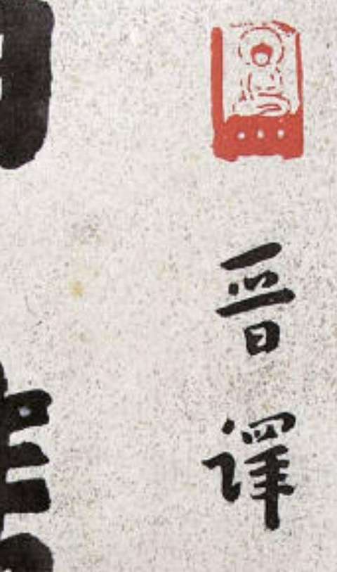 古玩字畫現代仿弘一款書法真品鑒賞圖