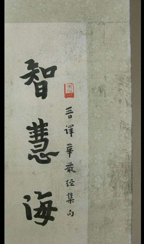 古玩字畫現代仿弘一款書法真品鑒賞圖