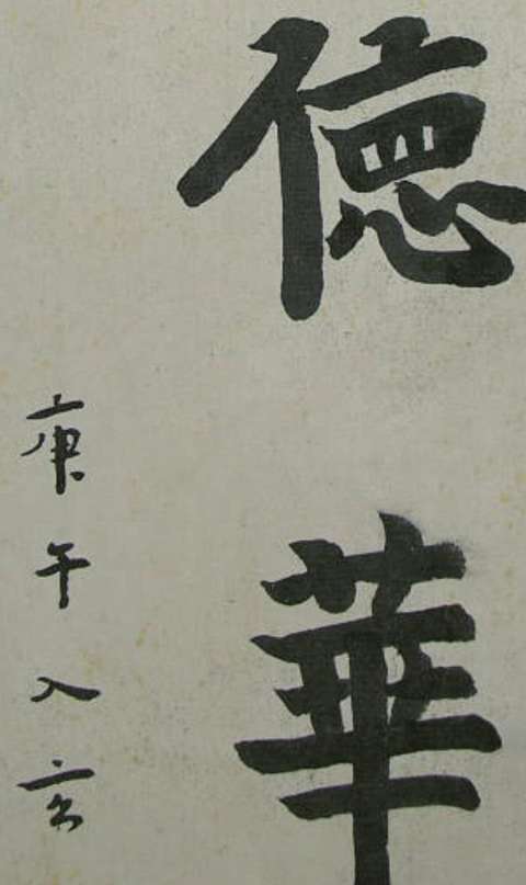 古玩字畫現代仿弘一款書法真品鑒賞圖