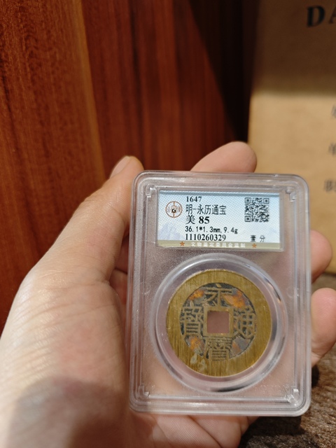 古玩錢幣永歷通寶拍賣，當前價格1500元