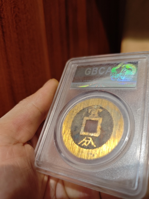 古玩錢幣永歷通寶拍賣，當前價格1500元