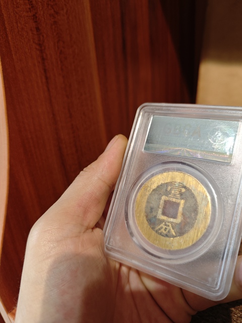 古玩錢幣永歷通寶拍賣，當前價格1500元