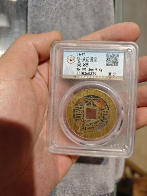 古玩錢幣永歷通寶拍賣，當前價格1500元