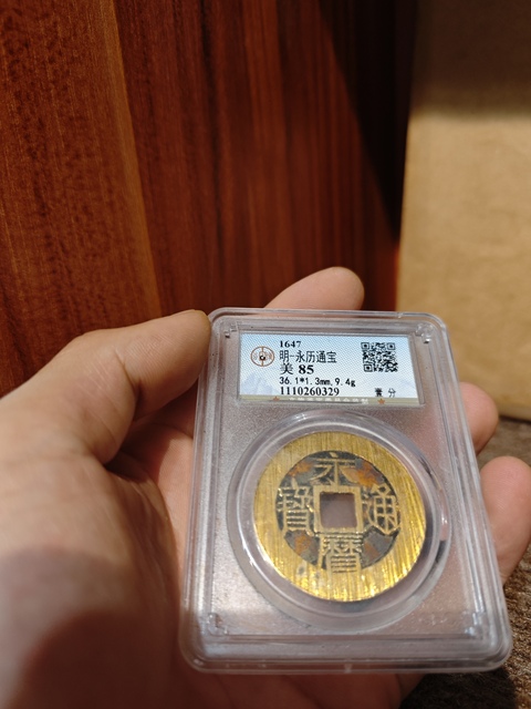 古玩錢幣永歷通寶拍賣，當前價格1500元