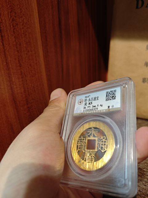 古玩錢幣永歷通寶拍賣，當前價格1500元