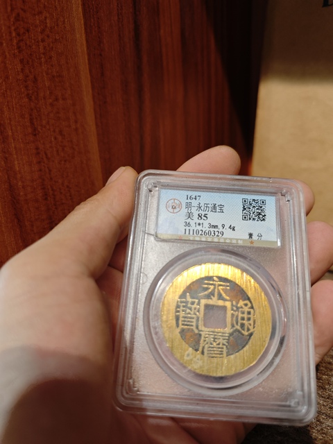 古玩錢幣永歷通寶拍賣，當前價格1500元