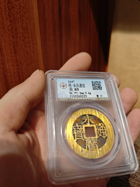 古玩錢幣永歷通寶拍賣，當前價格1500元