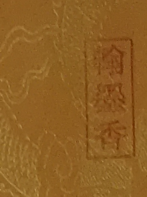 古玩字畫《順》真品鑒賞圖