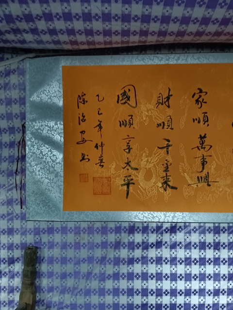 古玩字畫《順》真品鑒賞圖