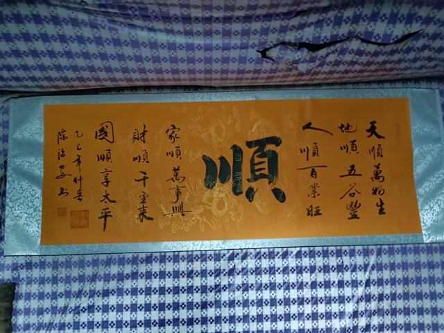 古玩字畫《順》真品鑒賞圖