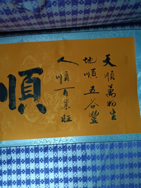 古玩字畫《順》真品鑒賞圖