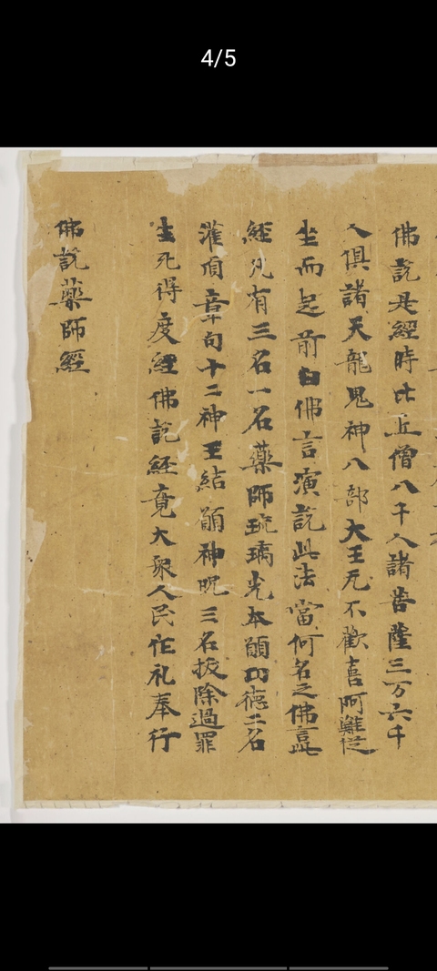 古玩字畫唐人寫《藥師經》真品鑒賞圖
