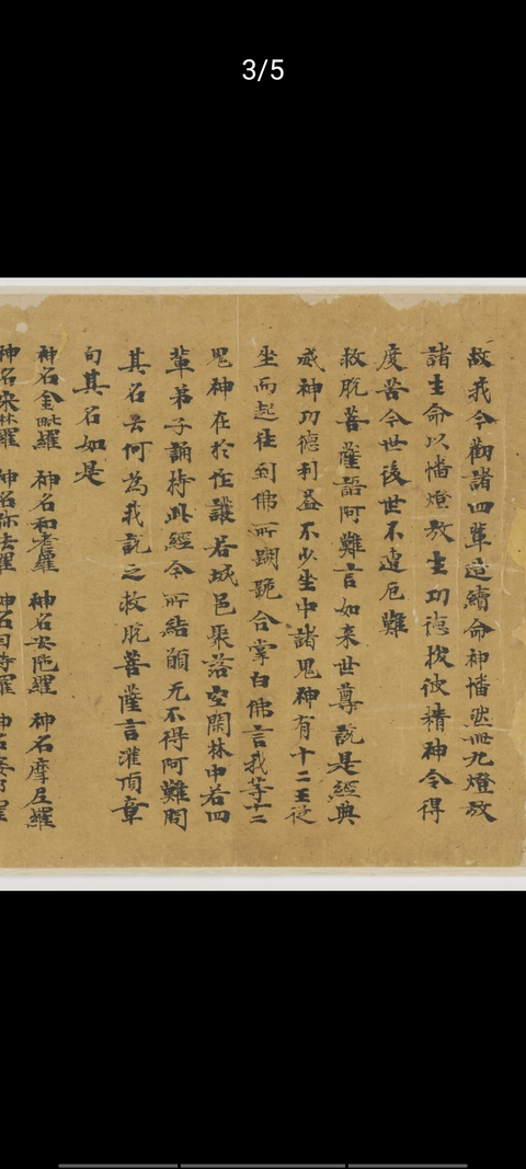 古玩字畫唐人寫《藥師經》真品鑒賞圖