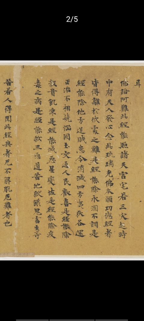 古玩字畫唐人寫《藥師經》真品鑒賞圖