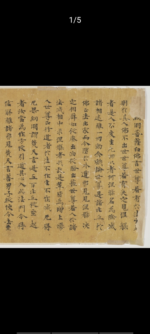 古玩字畫唐人寫《藥師經》真品鑒賞圖